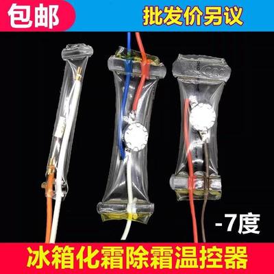 冰箱除霜温控器KSD303AB-7/N8双金属片3线2线负-7度化霜温控开关
