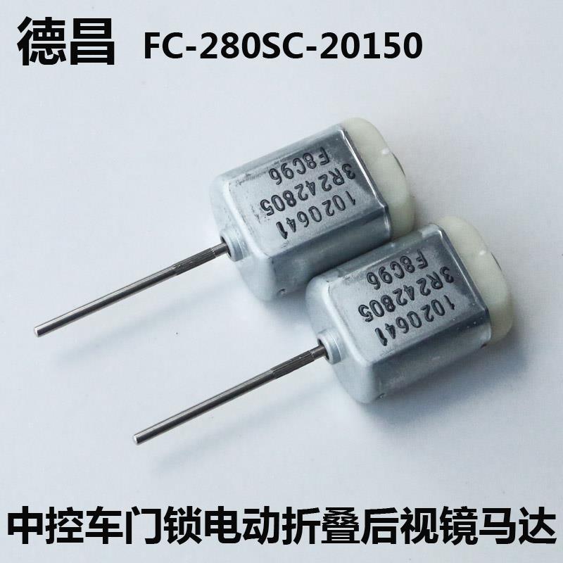 进口FC280SC-20150汽车中控 12V直流电机 折叠后视镜车门锁块马达