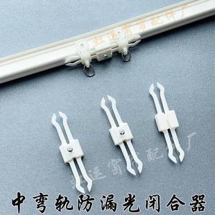 中弯轨防漏光神器弯轨窗帘闭合器工字轨防回弹卡扣轨道滑轮固定器