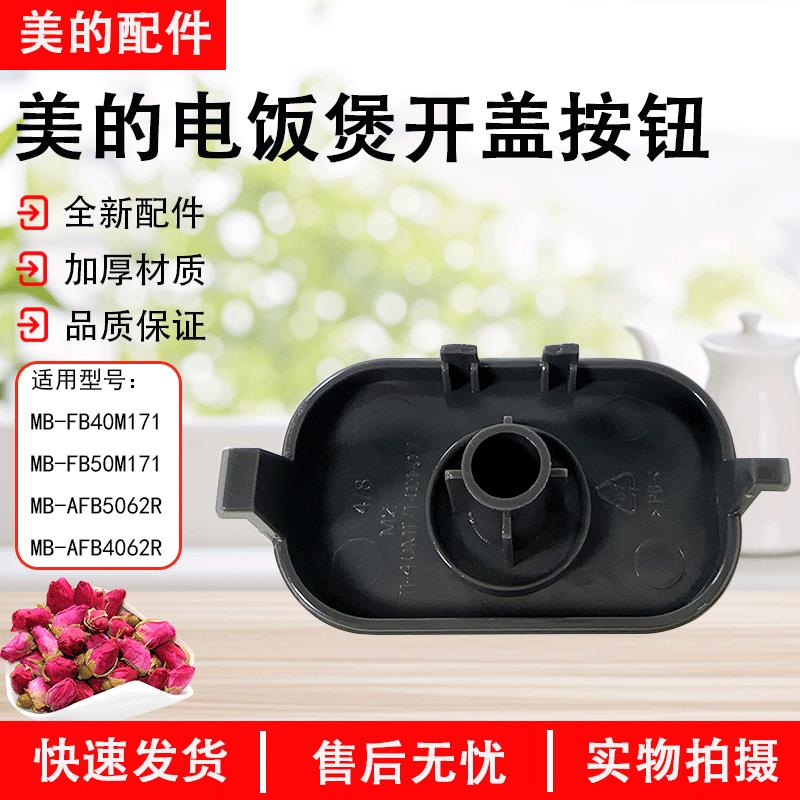 美的电饭煲MB-FB40M171/AFB5062R开盖按钮全新原装