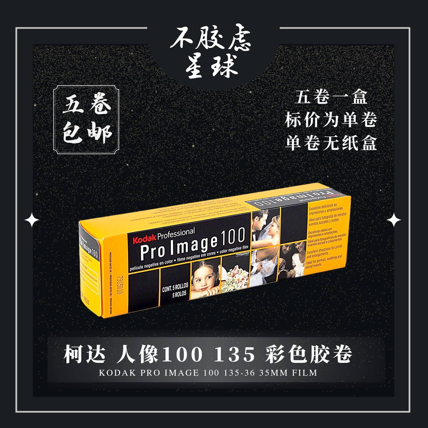 柯达Proimage 人像100 135 彩色负片胶卷 2026年8月