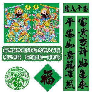 2026年春节楹联福字斗方绿色守孝对联门神春晖窗花怀念亲人春联
