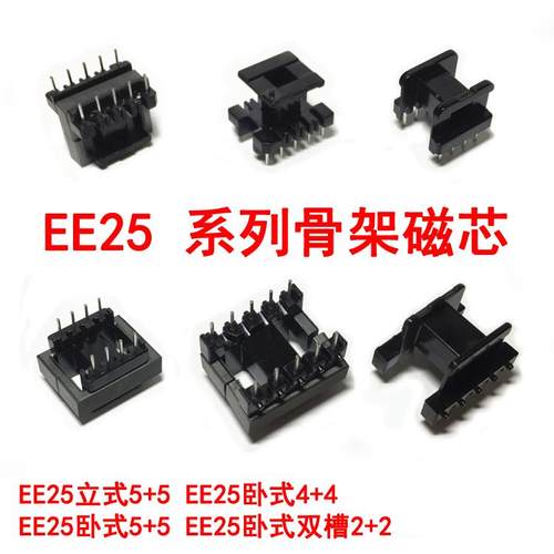EE25立式卧式5+5 4+4 2+2双槽高频电子变压器骨架电木骨架磁芯