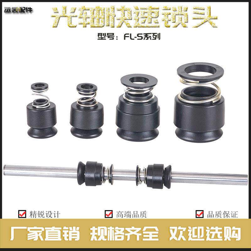 芯轴锁光轴快速锁头FL-S光杆自锁装置放线架夹头顶锥顶头包挡料盘