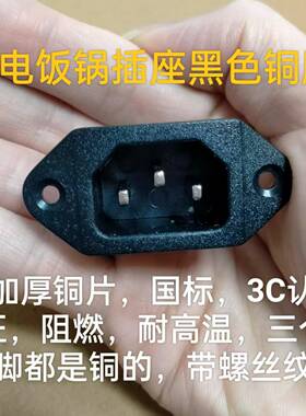 通用电饭锅电压力锅电源插座品字形三孔座小耳座黑色铜脚加厚铜片