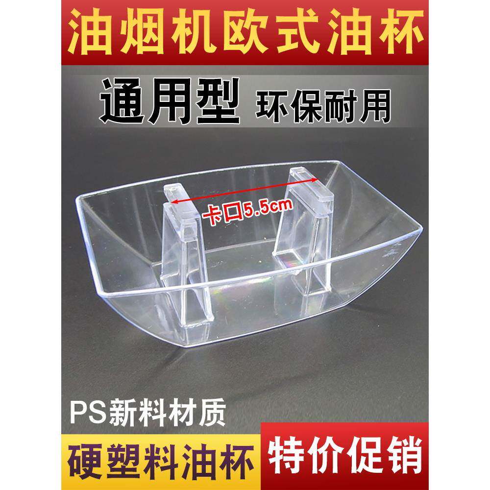抽油烟机油杯通用欧式方形塑料吸烟机耐用接油盒漏斗油槽油碗配件