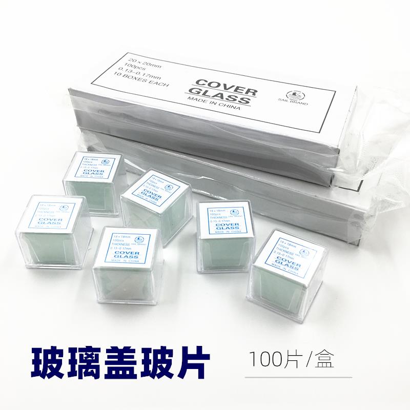 盖玻片18mm*18 20*20 22*22 24*24mm100片/盒 帆船牌盖玻片载玻片