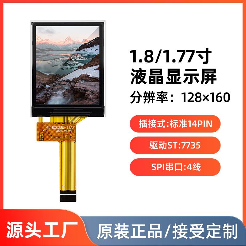1.8寸TFT液晶屏1.77寸显示屏LCD迷你彩屏SPI串口屏7735S插接14pin