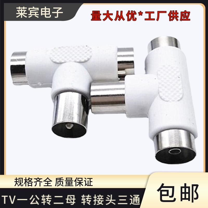有线电视三通插头 TV 一公转二母信号线分配器 TV一分二 RF转接头