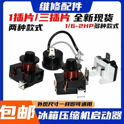 冰箱冰柜压缩机配件重锤式启动器保护器原装1插片带电容3插脚