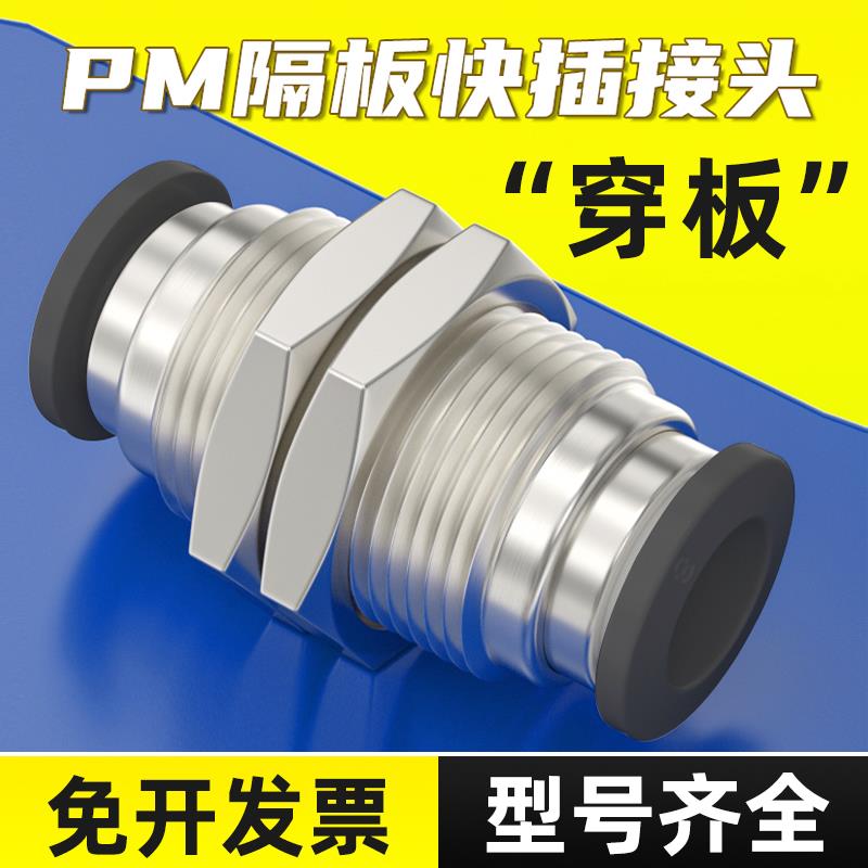黑色铜镀镍穿板快插软管PM4/6/8隔板直通PM10/12mm气管快速接头