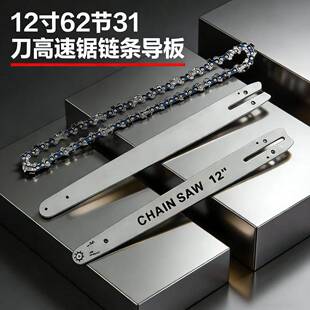 12寸高速锯31刀62节导板链条伐木锯通用配件锂电高速锯链板链条