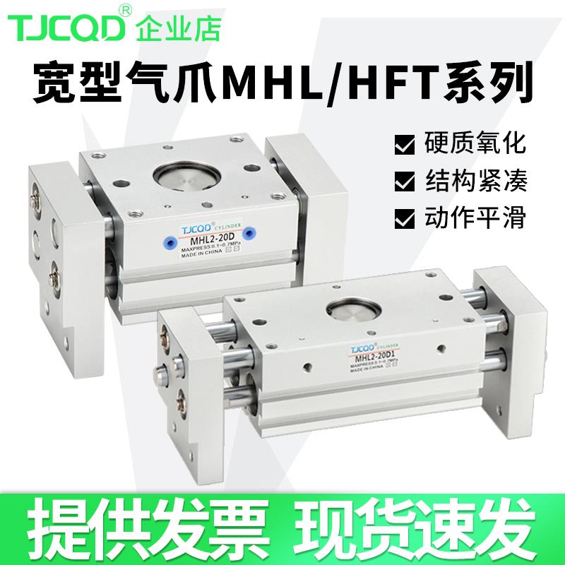 TCCQD宽阔型气动夹爪手指气缸MHL2-10D16D20D25D32D替亚德客HFT