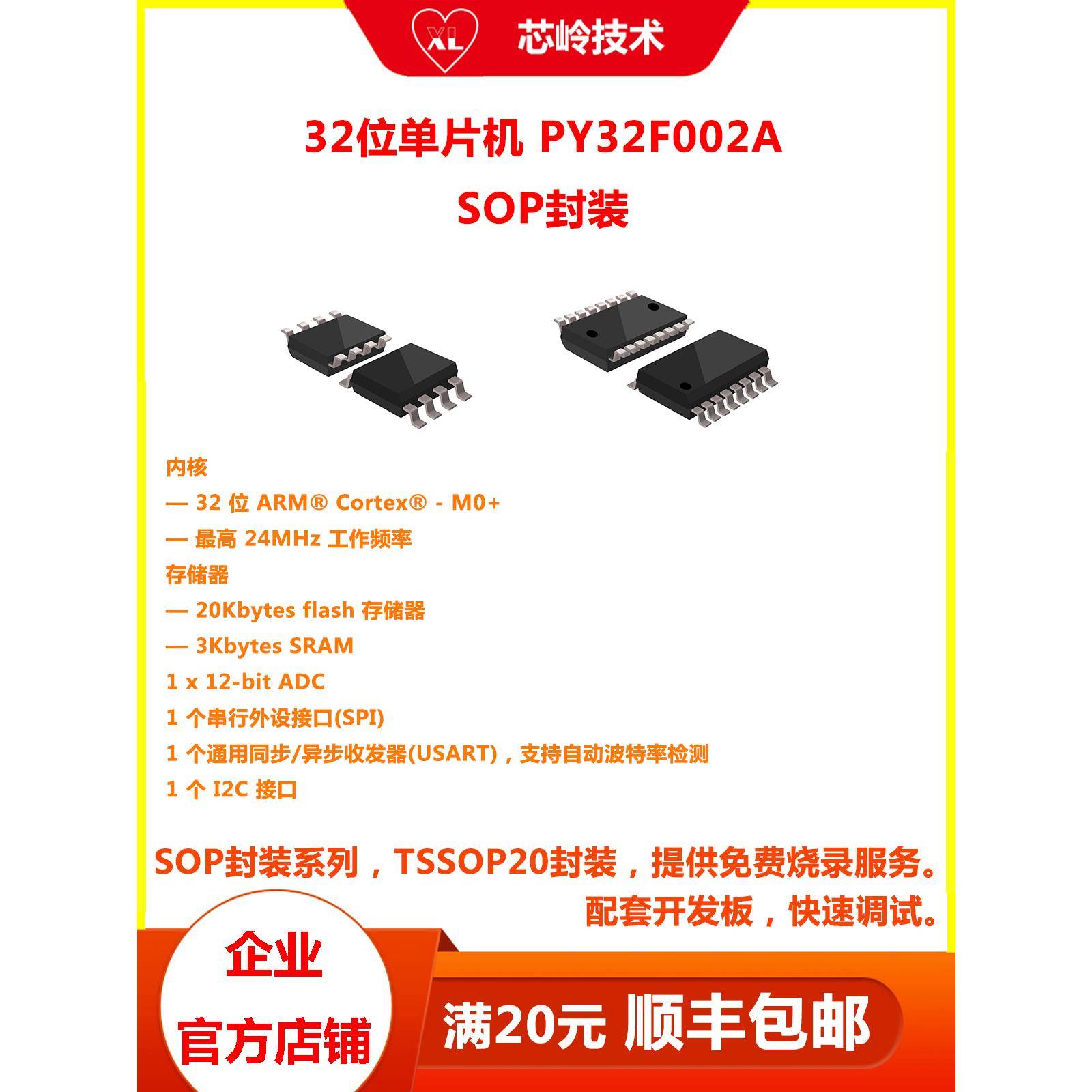 PY32F002A 32位国产单片机 SOP8 16封装 M0+内核 支持方案开发