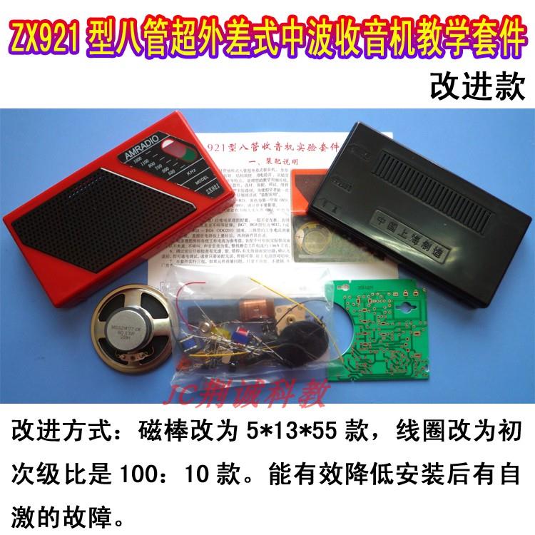ZX921型八管超外差式中波收音机散件实训供成品收音机diy套件1.5V