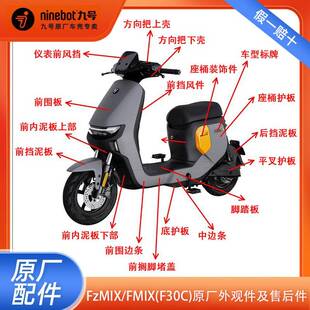 适用九号FZMIX/FMIX原厂外壳pp件前面板前围边条中边条座桶配件