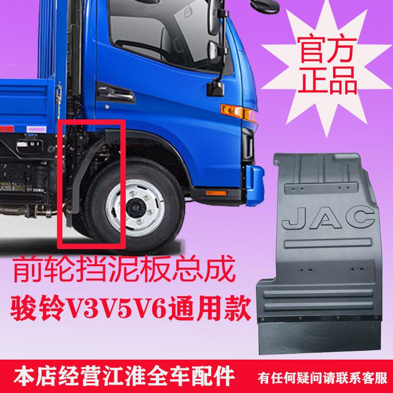 江淮货车新骏铃V3V5V6V7H330帅铃E前轮挡泥板挡泥瓦塑料板总成