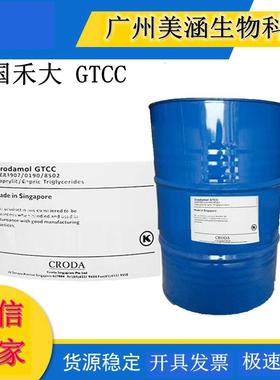 辛酸癸酸甘油酯 英国禾大 GTCC 无色无味 辛酸/葵酸三甘油酯