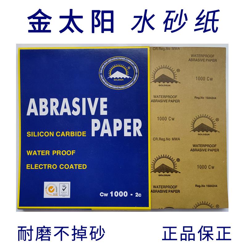 金太阳汽车五金模具木材家具文玩抛光耐水干湿两用打磨砂纸皮砂纸