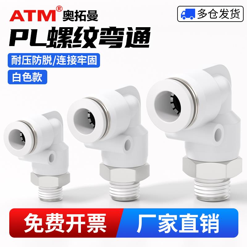 气动气路PL外螺纹弯通1/2/3/4分气管6mm软管快速接头气缸M5牙弯头