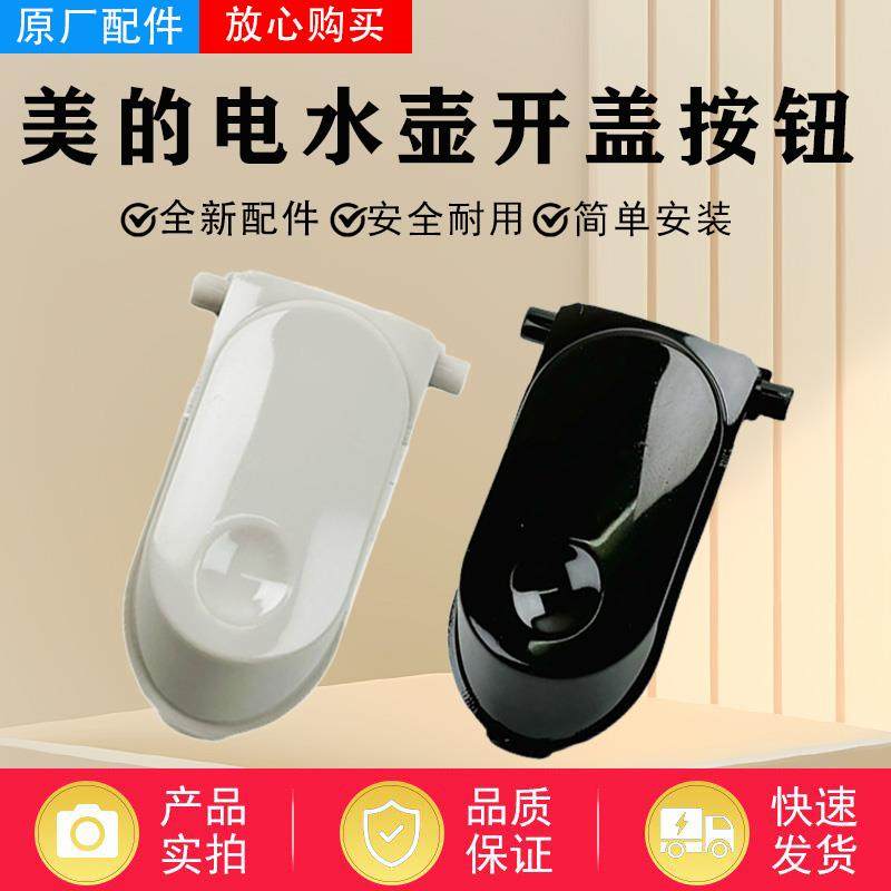 美的快煮壶配件MK-SH17M301/SH17M115/SH17M123-PRO开 盖按钮原厂
