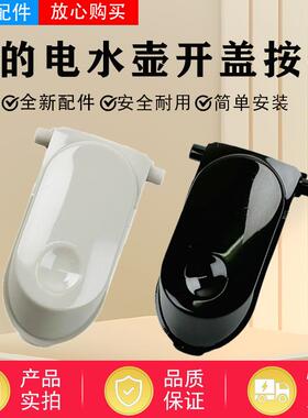 美的快煮壶配件MK-SH17M301/SH17M115/SH17M123-PRO开 盖按钮原厂