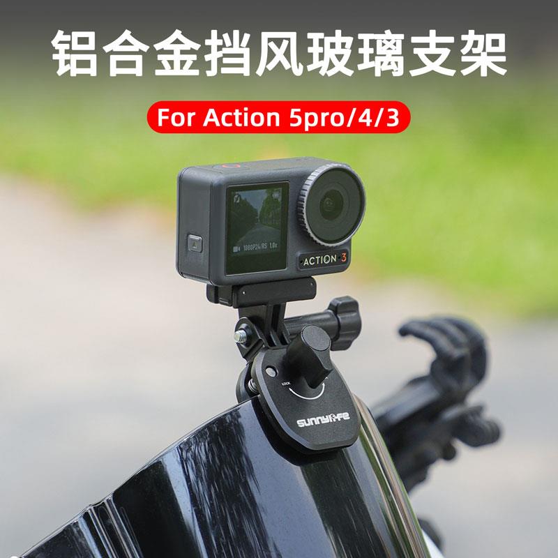 DJI大疆Action5Pro/4机车挡风玻璃支架3运动相机挡风夹骑行固定配件