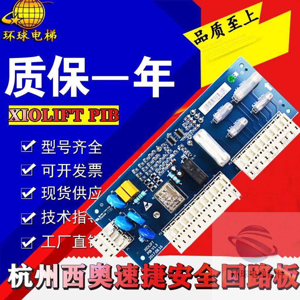杭州西奥电梯PIB板 西子 速捷安全回路板XIOLIFT PIBV1.1V1.3配件