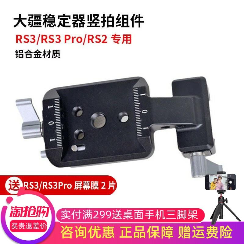 DJI大疆竖拍组件适用RS3稳定器配件 RS2云台竖拍板夹座