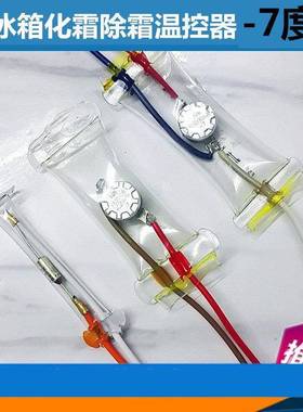冰箱除霜温控器KSD303AB-7/N8双金属片3线2线负-7度化霜温控开关