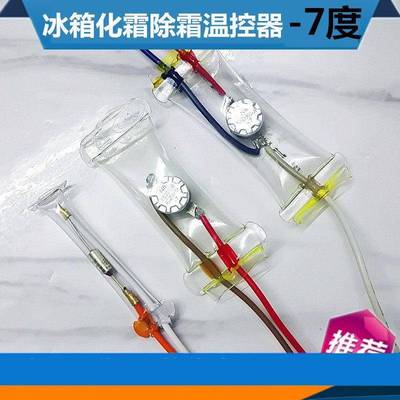 冰箱除霜温控器KSD303AB-7/N8双金属片3线2线负-7度化霜温控开关