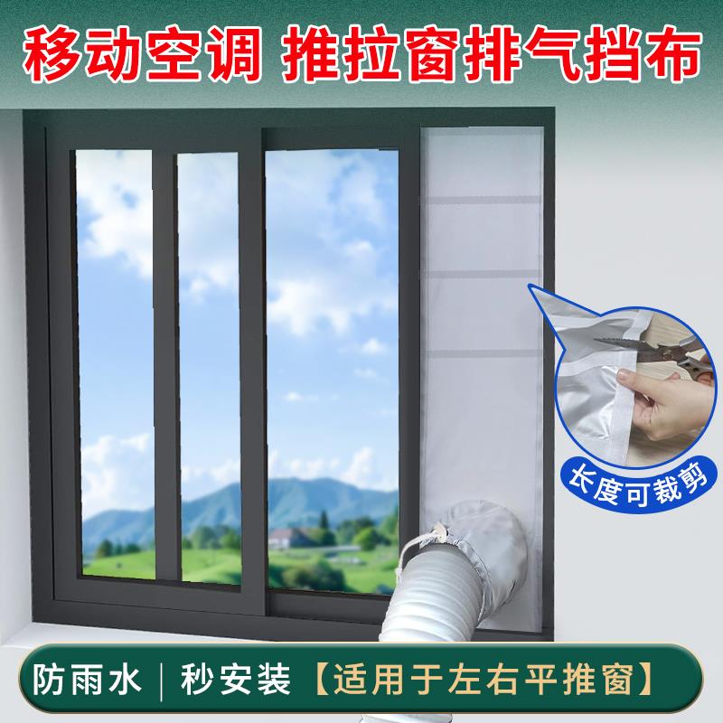 移动空调推拉窗户挡布排风管挡板排气管配件内拉外推窗隔热挡风布