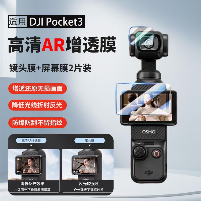 适用大疆pocket3相机AR全屏保护钢化膜AR增透屏幕贴膜高清镜头膜