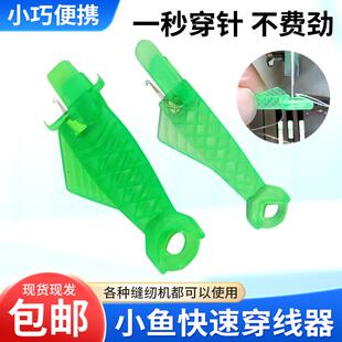 缝纫机穿针神器家用工业缝纫机针工厂平车快速穿线小鱼认针穿针器