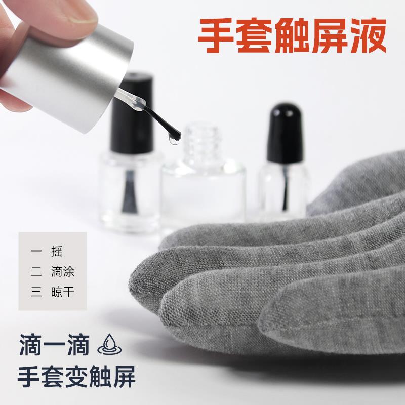手套触屏液纳米触控贴片开车骑行打游戏皮革可触摸屏改装修复神器