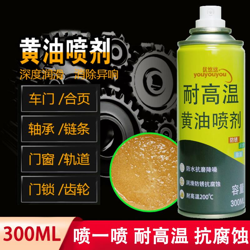 优悠悠奶油润滑喷剂耐高温防水防锈降噪喷雾高纯度手喷润滑油脂