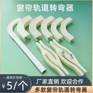 侧装 窗帘轨道转弯器遮光器交叉器直轨弯轨单轨双轨导轨顶装 拼接器
