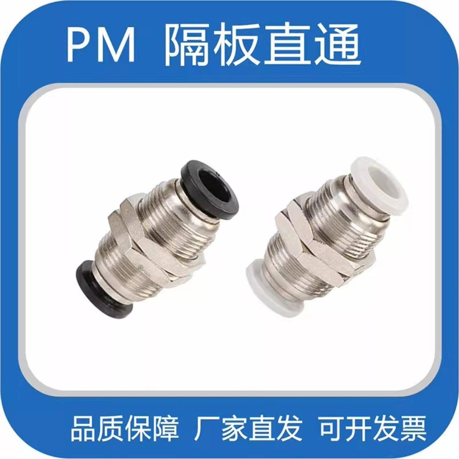 穿板接头隔板直通 螺纹PM4/6/8/10/12气动接头PLM气管直角快插头