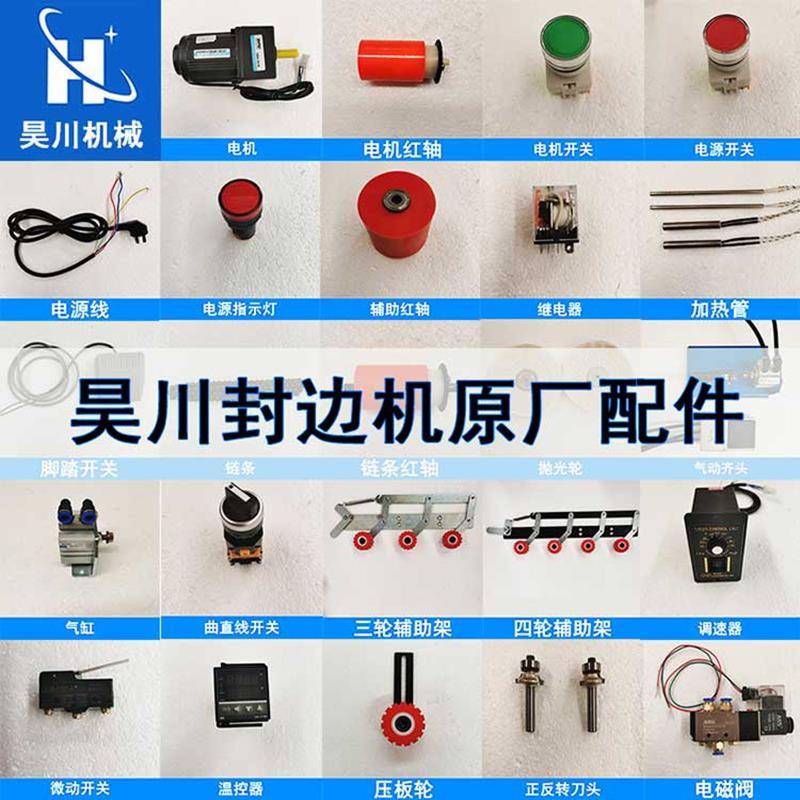 封边机配件大全电机调速器修边刀源抛光轮脚踏开关加热棒昊川北辰