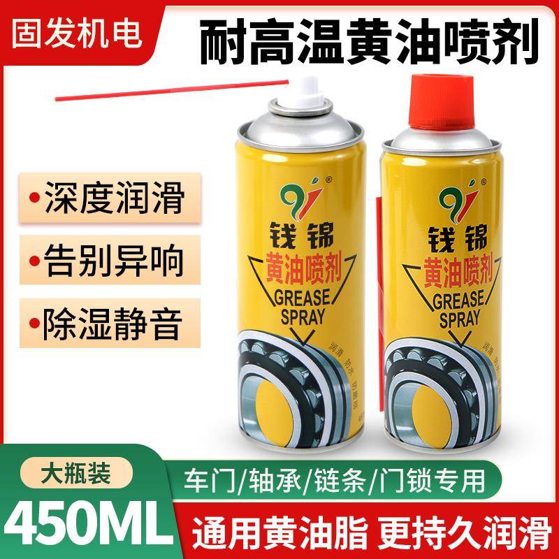 钱锦液体奶油喷剂耐高温汽车门润滑喷剂门轴润滑油机械自喷润滑脂