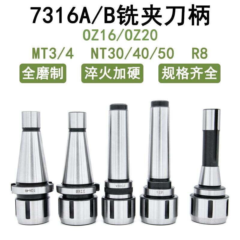 7316A/B铣夹头刀柄MT3/4 NT30/40/50 R8 OZ16/OZ20弹簧夹头主体
