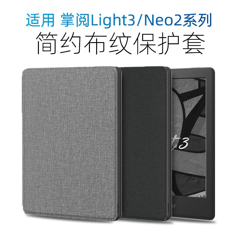 适用掌阅ireader light3保护套light3 turbo硬壳Neo2青春版light2青春版软light2pro全包RC603布纹纯色灰黑