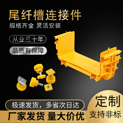 光纤槽道连接件尾头阻燃塑料