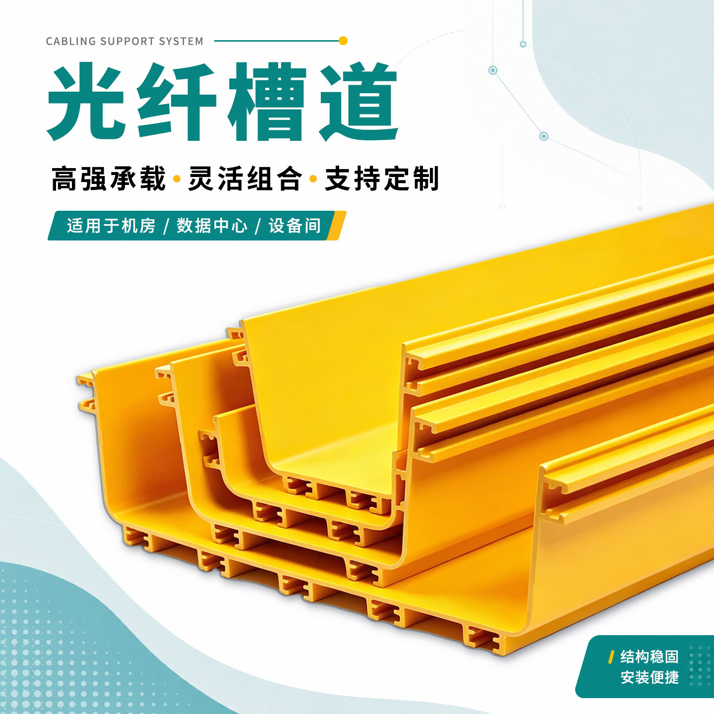 ABS光纤槽道尾纤槽黄色阻燃高强度工程塑料数据中心机房光纤走线