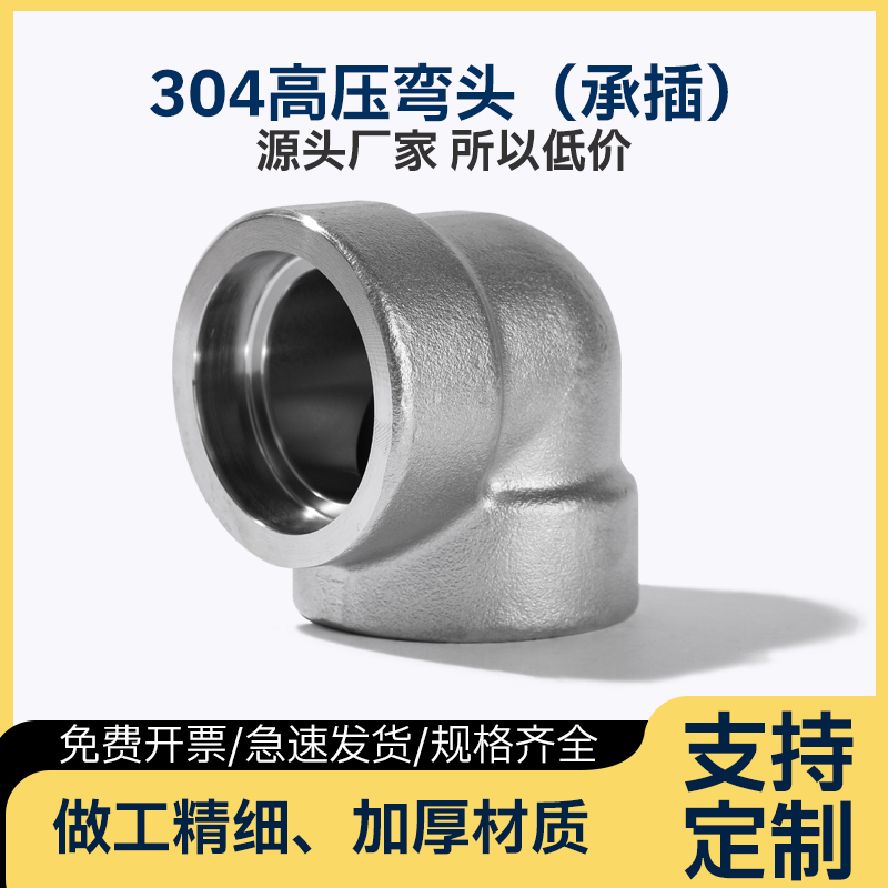 304不锈钢高压承插焊接式弯头90度SW加厚直角锻造管件45度弯头4分