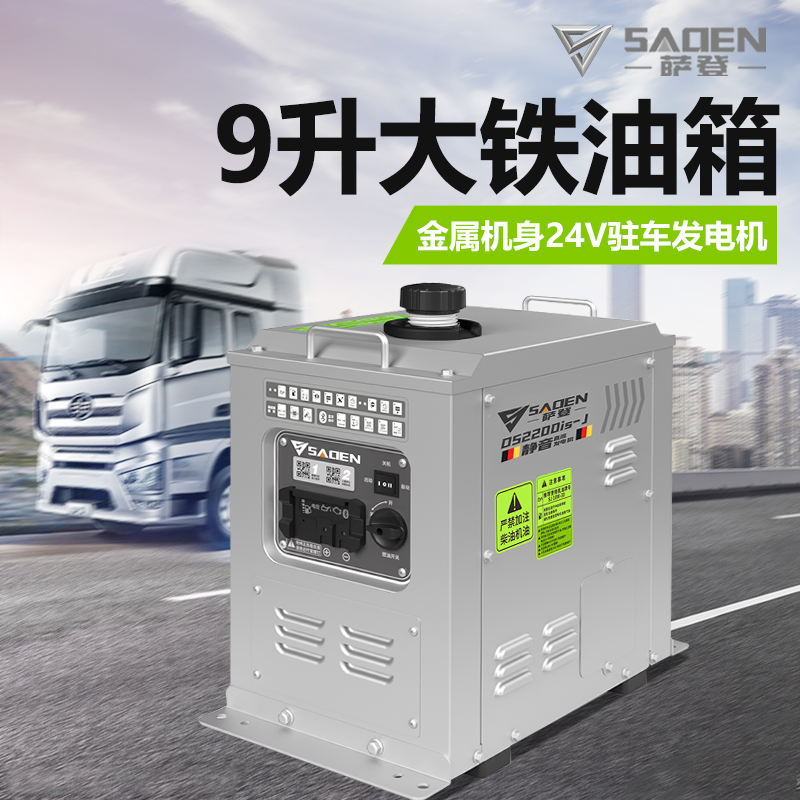 萨登24V发电机货车载驻车空调小型静音汽油大油箱全自动启停24伏