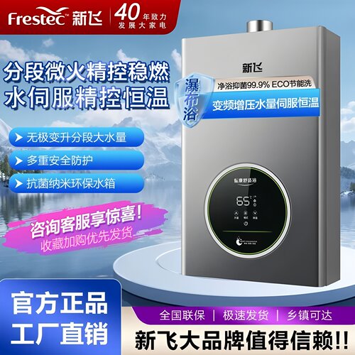 新飞燃气热水器智能恒温