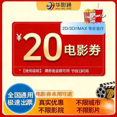 【不限影片使用】单人20元电影票优惠券全国通用代金券重返寂静岭