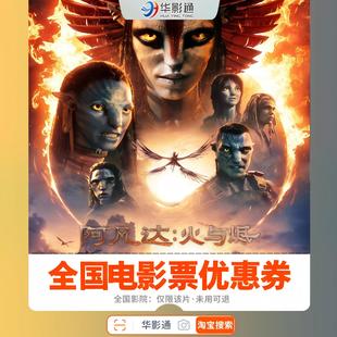 全国通用代金券团购单人双人电影票优惠券 阿凡达3火与烬