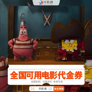 海绵宝宝:深海大冒险 电影票全国通用优惠代金券在线选座即买即用